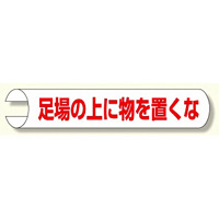 単管用ロール標識 足場の上に物を 横型 (389-06)