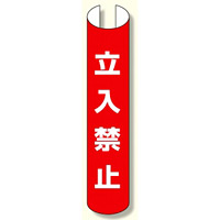 単管用ロール標識 立入禁止 (縦型) (389-13)