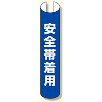 単管用ロール標識 安全帯着用 (縦型) (389-20)