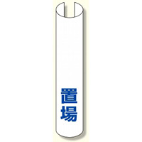 単管用ロール標識 ○○置場 (縦型) (389-21)