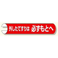 単管用ロール標識 外したてすりは.. 横 (389-30)