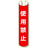単管用ロール標識 使用禁止 (縦型) (389-37)