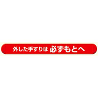 MB外した手すりは必ずもとへ横 (389-53)