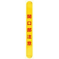 MB開口部注意縦 (389-68)