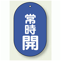 バルブ開閉表示板 小判型 常時開 青地白字 60×38 5枚1組 (451-11)