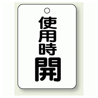 バルブ開閉表示板 使用時 開 65×45 5枚1組 (454-31)