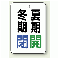 バルブ表示板 冬期閉 (青) ・夏期開 (緑) 65×45 5枚1組 (454-32)