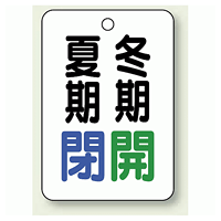 バルブ表示板 夏期閉 (青) ・冬期開 (緑) 65×45 5枚1組 (454-35)