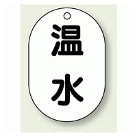 バルブ開閉表示板 小判型 温水 黒字 70×47 5枚1組 (454-43)