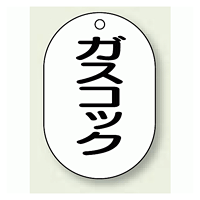 バルブ開閉表示板 小判型 ガスコック 黒字 70×47 5枚1組 (454-52)