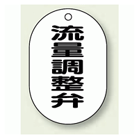 バルブ開閉表示板 小判型 流量調整弁 黒字 70×47 5枚1組 (454-53)