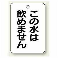 バルブ開閉表示板 この水は.. 65×45 5枚1組 (454-85)