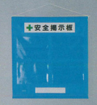 フリー安全掲示板 (屋内用) A4ヨコ用 青 (464-02B)