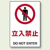 JIS規格安全標識 ステッカー 立入禁止 450×300 (802-012)