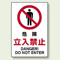JIS規格安全標識 ステッカー 危険立入禁止 450×300 (802-062)