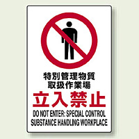 JIS規格安全標識 ステッカー 特別管理・・・立入禁止 450×300 (802-092)