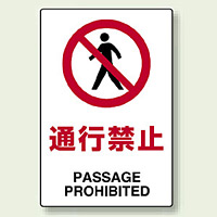 JIS規格安全標識 ステッカー 通行禁止 450×300 (802-112)