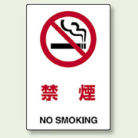 JIS規格安全標識 ステッカー 禁煙 450×300 (802-152)