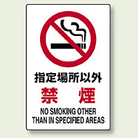 JIS規格安全標識 ステッカー 指定場所以外禁煙 450×300 (802-162)