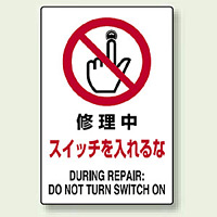 JIS規格安全標識 ステッカー 修理中スイッチ入れるな 450×300 (802-222)