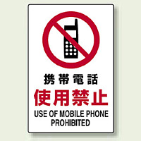 JIS規格安全標識 ステッカー 携帯電話使用禁止 450×300 (802-282)