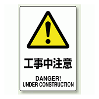 JIS規格安全標識 ステッカー 450×300 工事中注意 (802-462)