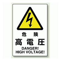 JIS規格安全標識 ステッカー 450×300 危険高電圧 (802-492)