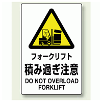 JIS規格安全標識 ステッカー 450×300 フォークリフト積み過ぎ注意 (802-522)