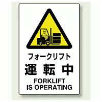 JIS規格安全標識 ステッカー 450×300 フォークリフト運転中 (802-532)