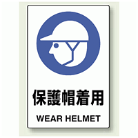 JIS規格安全標識 ステッカー 450×300 保護帽着用 (802-602)