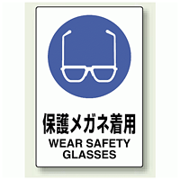 JIS規格安全標識 ステッカー 450×300 保護メガネ着用 (802-612)
