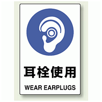 JIS規格安全標識 ステッカー 450×300 耳栓使用 (802-622)