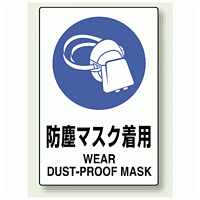 JIS規格安全標識 ステッカー 450×300 防塵マスク着用 (802-632A)