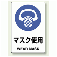 JIS規格安全標識 ステッカー 450×300 マスク使用 (802-642)