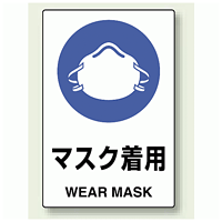 JIS規格安全標識 ステッカー 450×300 マスク着用 (802-652)