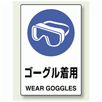 JIS規格安全標識 ステッカー 450×300 ゴーグル着用 (802-662)