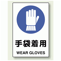 JIS規格安全標識 ステッカー 450×300 手袋着用 (802-672)