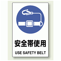 JIS規格安全標識 ステッカー 450×300 安全帯使用 (802-682)