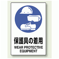 JIS規格安全標識 ステッカー 450×300 防護具の着用 (802-692)