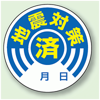 地震対策 済 PPステッカー (10枚1組) 50φ (802-70)