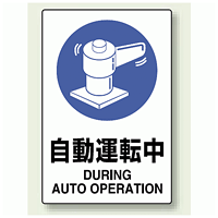 JIS規格安全標識 ステッカー 450×300 自動運転中 (802-702)