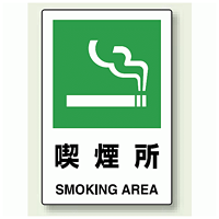 JIS規格安全標識 ステッカー 450×300 喫煙所 (802-802)