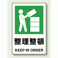 JIS規格安全標識 ステッカー 450×300 整理整頓 (802-812)