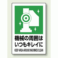 JIS規格安全標識 ステッカー 450×300 機械の周辺はいつもキレイに (802-832)