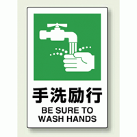 JIS規格安全標識 ステッカー 450×300 手洗励行 (802-842)