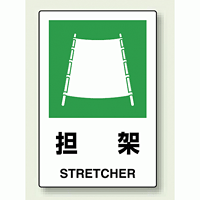 JIS規格安全標識 ステッカー 450×300 担架 (802-862)