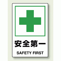 JIS規格安全標識 ステッカー 450×300 安全第一 (802-872)