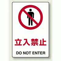 JIS規格安全標識 ステッカー 立入禁止 300×200 (803-022)