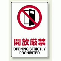 JIS規格安全標識 ステッカー 開放厳禁 300×200 (803-082)