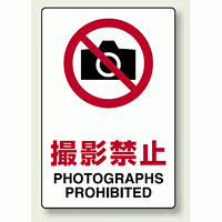 JIS規格安全標識 ステッカー 撮影禁止 300×200 (803-092)
